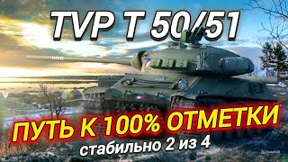 TVP T 50/51 - ВСЁ ЕЩЕ РВЕТ РАНДОМ? | ПУТЬ К 100%