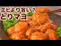 【揚げない】エビマヨを超えた！手間カットでコク旨とりマヨ