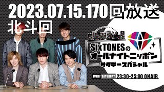 SixTonesのオールナイトニッポンサタデースペシャル_2023.07.15(chapter付き)