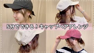 【キャップヘアアレンジ】5分で出来ちゃう！簡単キャップヘアアレンジ