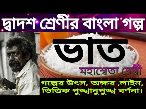 داستان بنگالی Hs (Golpo) Bhaat توسط Mahashweta Devi/Class 12 bangla golpo vat/ভাত/মহেশ্বেতা দেবী/WBCH