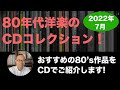 CD 買ってきた】 80年代洋楽の CDコレクション 2022年7月 - YouTube CD 買ってきた】 80年代洋楽の CDコレクション 2022年7月 - YouTube