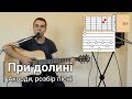 При долині кущ калини (украинская народная песня) аккорды, разбор песни на гитаре - урок