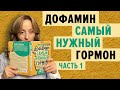 ВИДЕОЧТЕНИЯ. &quot;Дофамин самый нужный гормон&quot; Часть 1