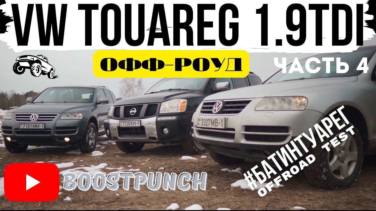 #БАТИНТУАРЕГ часть 4. Оффроуд. Что сможет Туарег с 1.9TDi на бездорожье ...