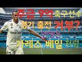 [현지반응] 연봉 465억 받는 축구 선수. 경기 출전 거부?? 인생은 가레스 베일 처럼~!