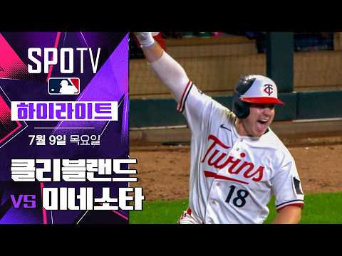 [MLB] 클리블랜드 vs <strong>미네소타</strong>｜5분 하이라이트｜2026 MLB (07.09)