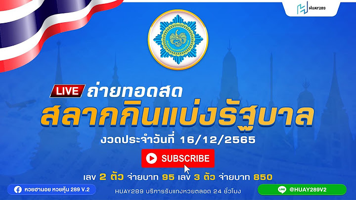 Live! ถ่ายทอดสดสลากกินแบ่งรัฐบาล งวดประจำวันที่ 16 ธันวาคม 2565