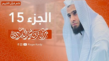 القرآن الكريم - الجزء الخامس عشر - رزكار الكردي - QURAN JUZ 15