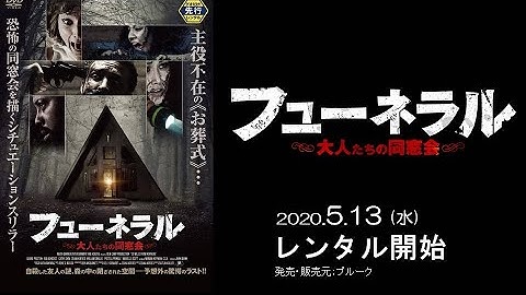 映画『フューネラル 大人たちの同窓会』予告編