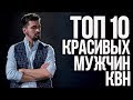 ТОП-10 самых красивых мужчин КВН