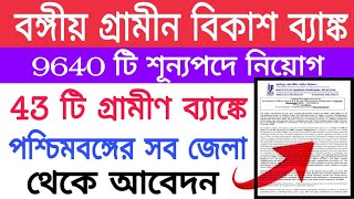 Gramin Bank Recruitment 2020 - West Bengal Bank Recruitment 2020 Official Notification