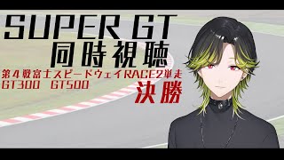 【SUPER GT2025】Round４RACE２🏁GT300/GT500🏁決勝🏁！同時視聴！！【にじさんじ/渋谷ハジメ】