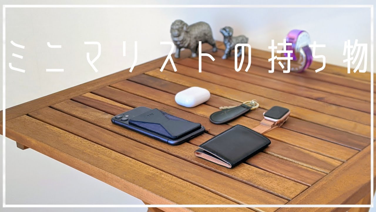 ミニマリスト男子 おしゃれな代の持ち物紹介 Pressonoir ほぼ手ぶらでok Introducing All Of The Minimalist Belongings キャッシュレス財布 Youtube