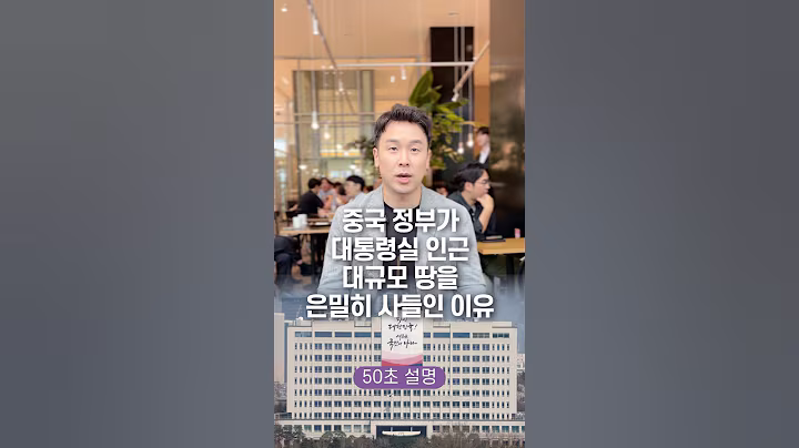 중국 정부가 대통령실 인근 대규모 땅을 은밀히 사들인 이유, 50초 안에 설명하기