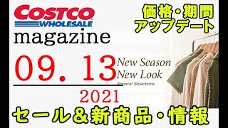 【2021 09 13】コストコ magazine セール クーポン 最新 情報 【APPAREL SELECTIONS】