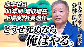 【自宅訪問】0から起業、350億円で上場し、一時、企業価値1兆円越えた日本M&Aセンター創業者に経営人生を聞いてみた  | 日本M&Aセンター 分林保弘さん