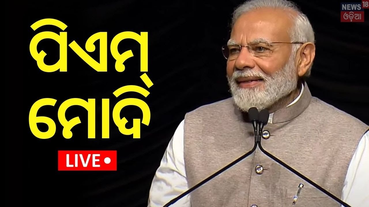 PM Modi Live: ପ୍ରଧାନମନ୍ତ୍ରୀଙ୍କ ସମ୍ବୋଧନ | Internatonal Telecommunication | New Delhi Bharat Mandapam