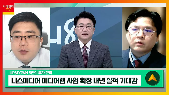 나스미디어(089600)… 미디어렙 사업 확장… 내년 실적 기대감 / 인바디(041830)… 해외 자동혈압계 시장 빠르게 침투_UP&DOWN 5인의 투자 전략 (20221221