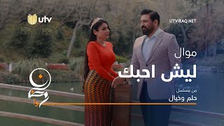 أغاني مسلسل حلم وخيال | موال ليش احبك | حسام الرسام