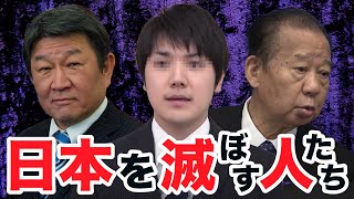 【二階・茂木・小室K】日本を滅ぼす危険人物【WiLL増刊号#344】