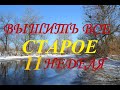 Вышить всё СТАРОЕ (11 неделя) 2021г /Вышивка/Кубики/Цыплята/Огород