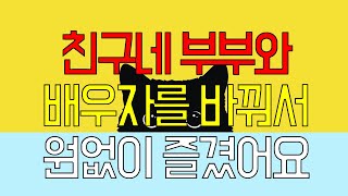 친구네 부부와 배우자를 바꿔서 원없이 즐겼어요