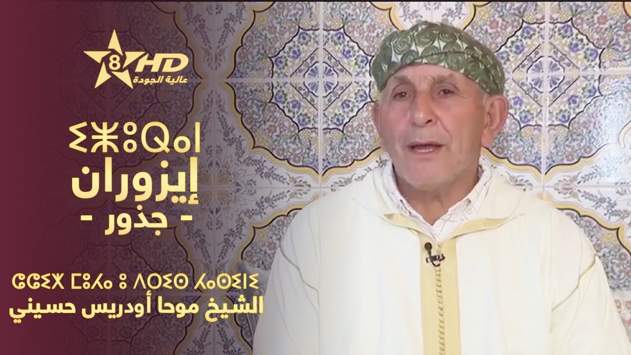 IZURAN - MOHA OUDRISS HASSINI | ⵉⵥⵓⵕⴰⵏ - ⵛⵛⵉⵅ ⵎⵓⵃⴰ ⵓ ⴷⵔⵉⵙ ⵃⴰⵙⵉⵏⵉ | إزُوران - الشيخ موحا أودريس حسيني