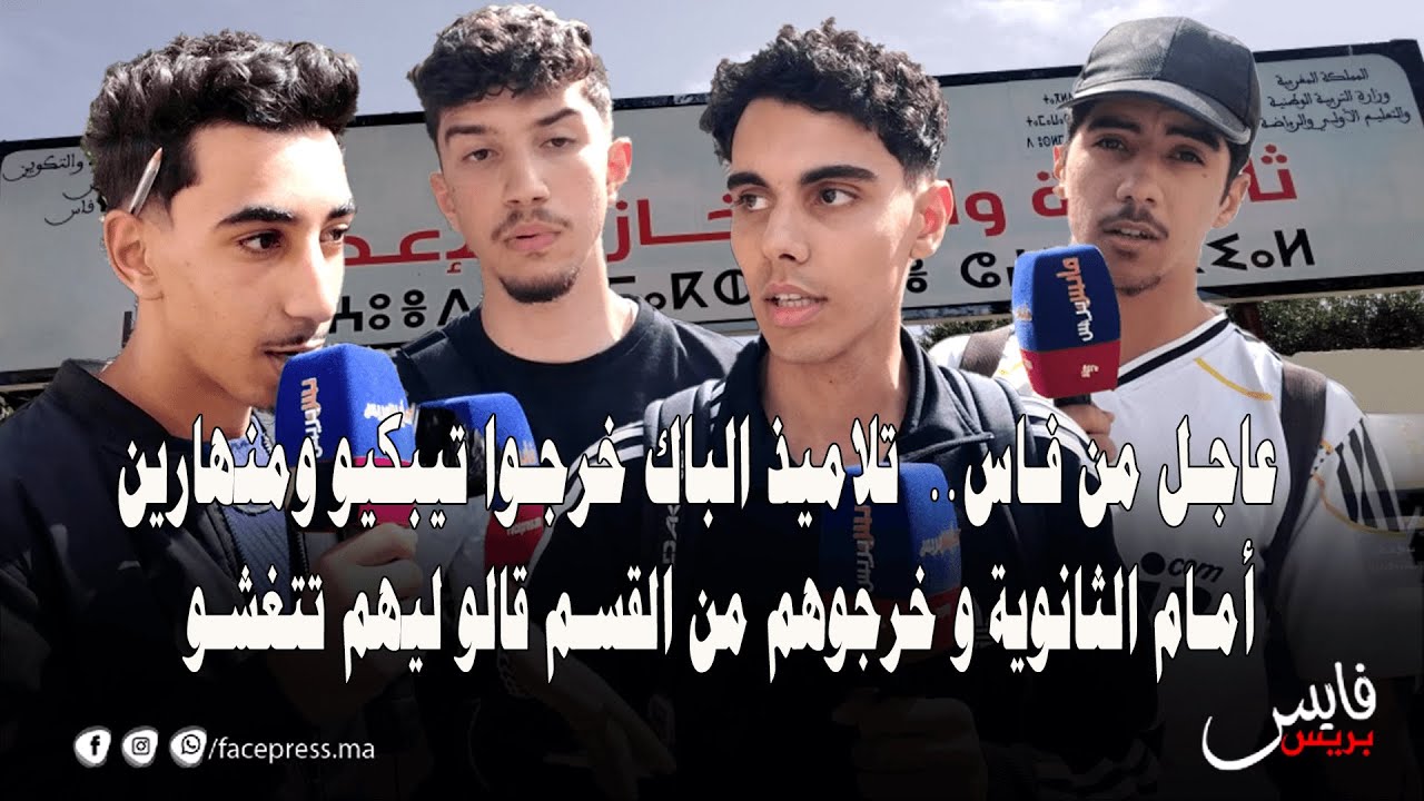 عاجل من فاس..  تلاميذ الباك خرجوا تيبكيو ومنهارين أمام الثانوية و خرجوهم من القسم قالو ليهم تتغشو
