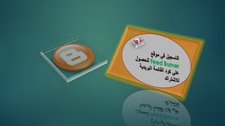 الدرس السابع التسجيل في موقع فيد برنر والحصول علي القائمة البريدية للاشتراك