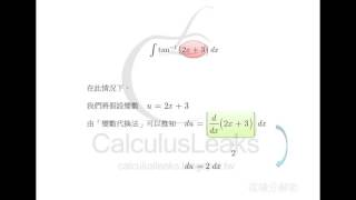 【微積分解密CalculusLeaks】《積分的計算技巧》〈部分積分法〉 先使用「變數代換法」再使用「部分積分法」求不定積分  Part 3