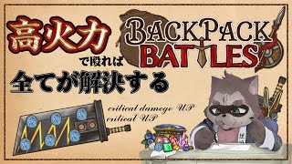 【Backpack Battles】高火力で殴れば全てが解決する