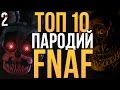 ТОП-10 ЛУЧШИХ ПАРОДИЙ НА FIVE NIGHTS AT FREDDY'S! (+ ссылки в описании) 2 часть!