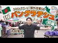 首都ダッカってどんなところ?内田篤人inバングラデシュ 前編