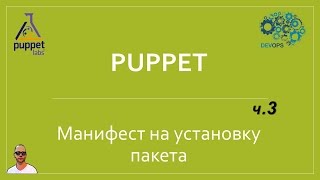 картинка: IaC-3. Первый puppet манифест: установка пакета