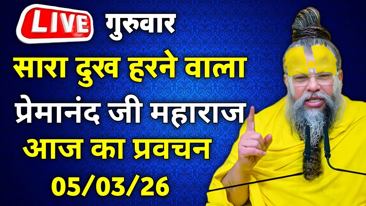 LIVE Now: प्रेमानंद जी महाराज का आज का प्रवचन | 📅 04 मार्च 2026