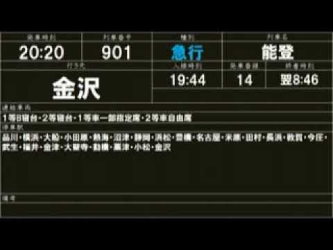 東京駅昭和39年 1964年 10月東海道本線下り時刻表 Youtube