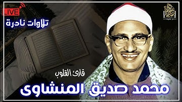 تلاوات نادرة لقارئ القلوب الشيخ محمد صديق المنشاوي ما تيسر من سورالفاتحة والكرسى #قرآن