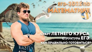 ЕГЭ 2022 по математике. Старт летнего курса. Структура ЕГЭ. Как правильно готовиться?