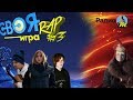 СВОЯ RAP ИГРА НОМЕР 13 ( PLAVNCK ЛЕРА АБРАМС N.MASTEROFF) + ПОДКАСТ С ПЕТУХИНЕЗИСОМ