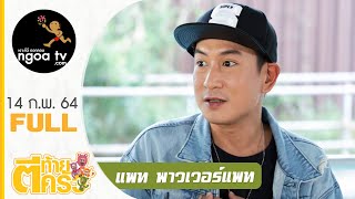 ตีท้ายครัว | แพท เพาเวอร์แพท | 14 ก.พ.64 | Full