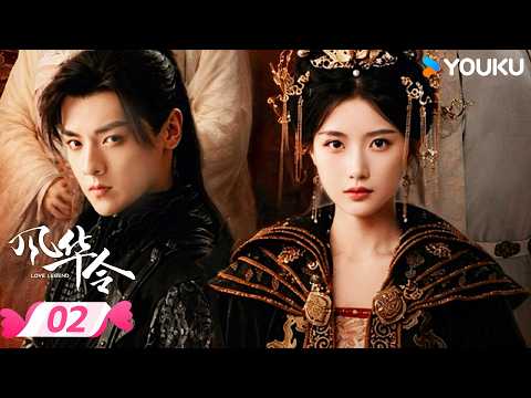 【风华令 Love Legend】EP02 | ⚠️蛊虫突袭，云韶与裴昭双双陷入险境！ | 陈意涵 / 白澍 | 优酷宠爱频道 YOUKU ROMANCE