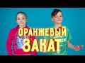 ОРАНЖЕВЫЙ ЗАКАТ / DISTORY feat. Miss Nikole