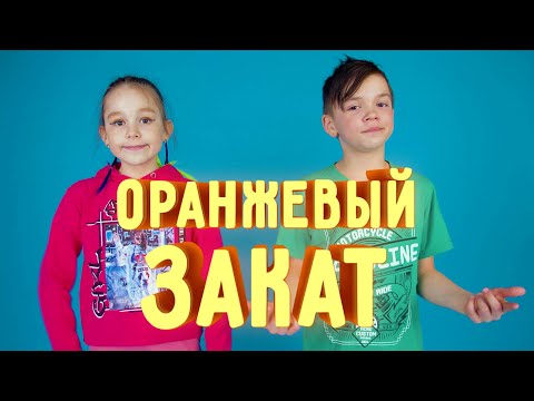 Видео: ОРАНЖЕВЫЙ ЗАКАТ / DISTORY feat. Miss Nikole