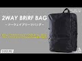 2020S/S「2WAYブリーフバッグ」