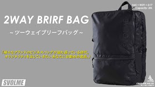 2020S/S「2WAYブリーフバッグ」