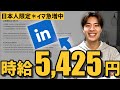 【日本人だけ知らない】LinkedInに時給5,000円越えの海外案件が集まっている!?