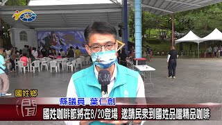 20220815 南投縣議會民議新聞國姓咖啡節將在820登場邀請 ... 