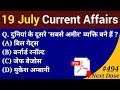 Next Dose #494 | 19 July 2019 Current Affairs | Daily Current Affairs | Current Affairs in Hindi