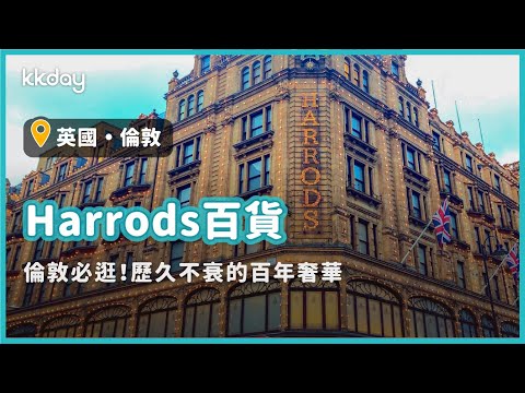【英國旅遊攻略】倫敦Harrods百貨，倫敦必逛奢華Shopping Mall｜KKday
